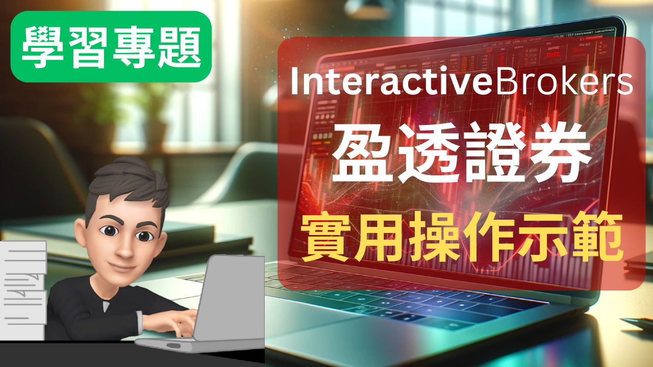 InteractiveBrokers教學