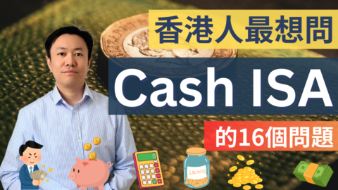 Cash ISA 18條香港人最關心的問題❓一次解答！💬 | 英國投資理財