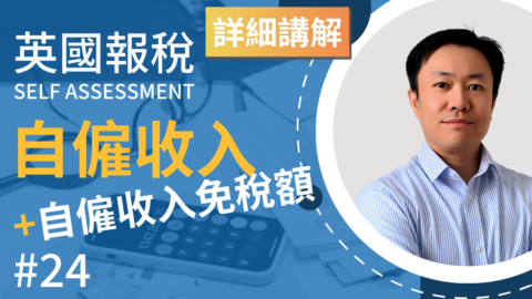 英國報稅詳細示範 (24) : 自僱 Sole Trader 報收入 | 英國稅務 Self Assessment | SA103